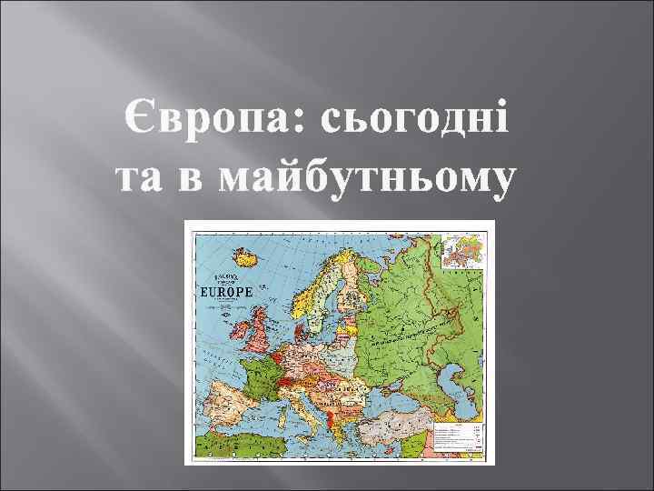 Європа: сьогодні та в майбутньому 