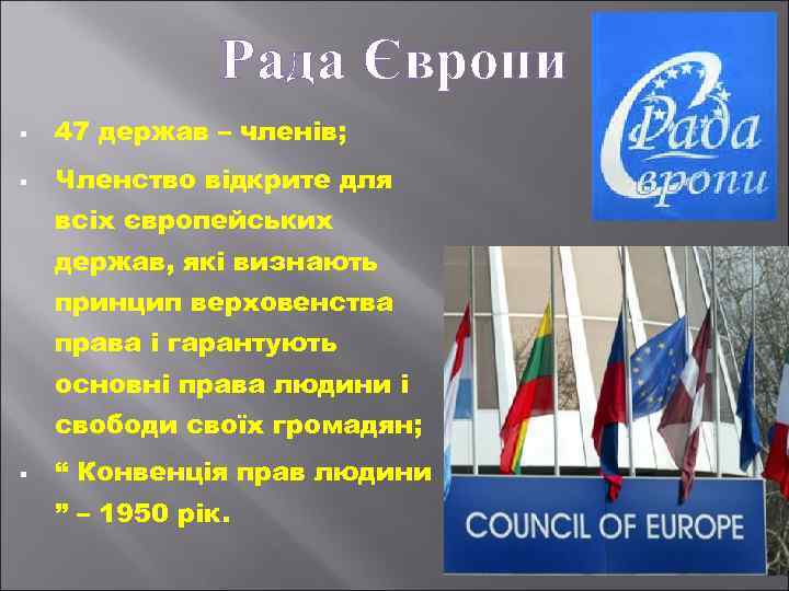 Рада Європи § 47 держав – членів; § Членство відкрите для всіх європейських держав,