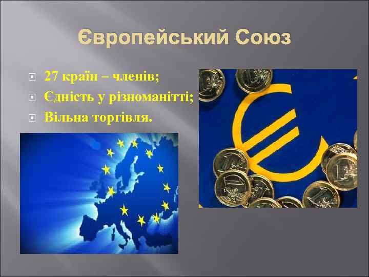 Європейський Союз 27 країн – членів; Єдність у різноманітті; Вільна торгівля. 