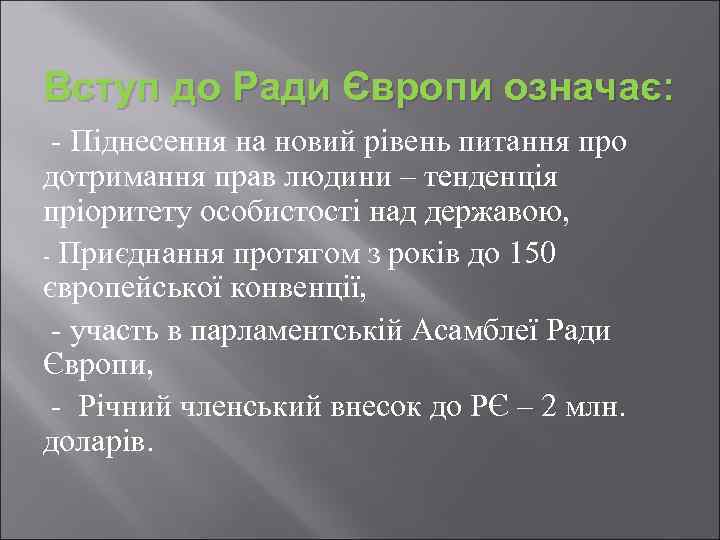 Вступ до Ради Європи означає: - Піднесення на новий рівень питання про дотримання прав