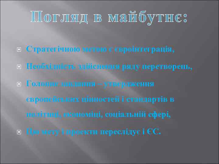Погляд в майбутнє: Стратегічною метою є євроінтеграція, Необхідність здійснення ряду перетворень, Головне завдання –
