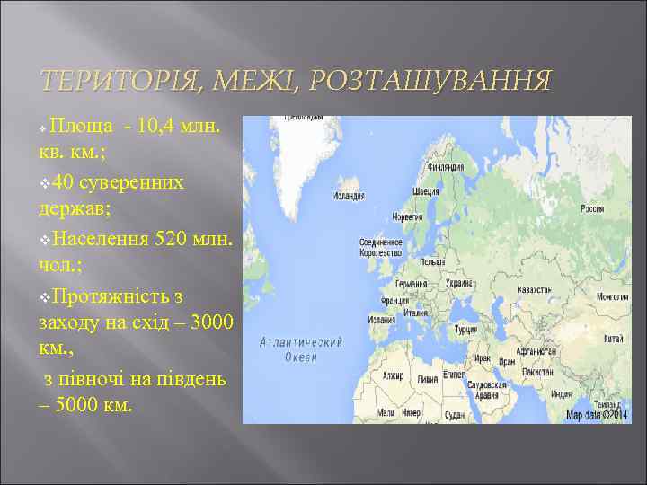 ТЕРИТОРІЯ, МЕЖІ, РОЗТАШУВАННЯ Площа - 10, 4 млн. кв. км. ; v 40 суверенних
