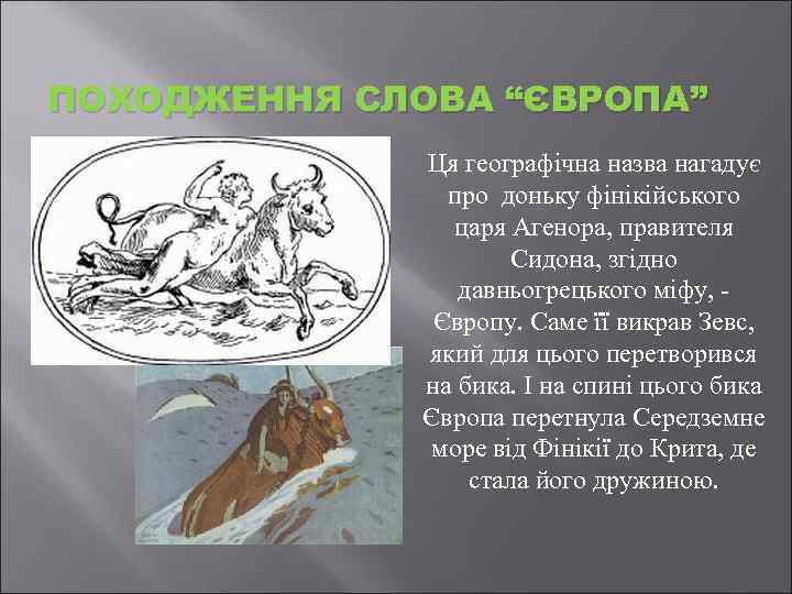 ПОХОДЖЕННЯ СЛОВА “ЄВРОПА” Ця географічна назва нагадує про доньку фінікійського царя Агенора, правителя Сидона,