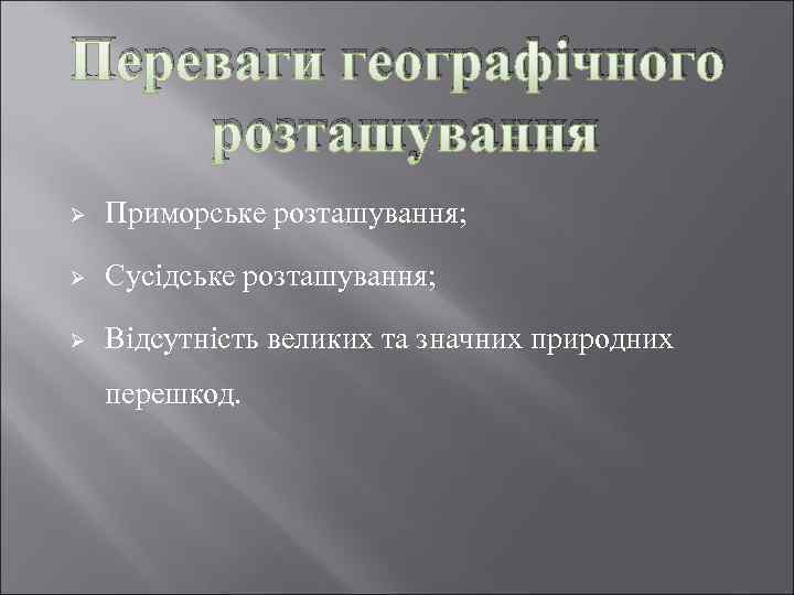 Переваги географічного розташування Ø Приморське розташування; Ø Сусідське розташування; Ø Відсутність великих та значних