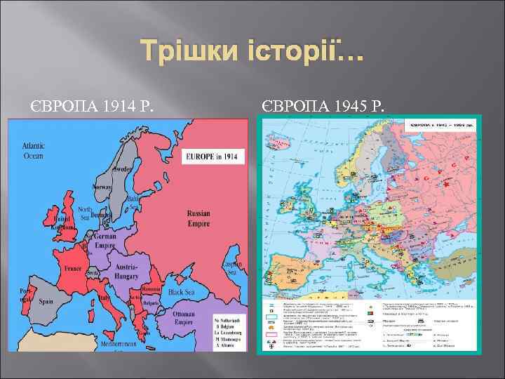 Трішки історії… ЄВРОПА 1914 Р. ЄВРОПА 1945 Р. 