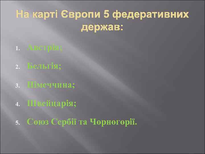 На карті Європи 5 федеративних держав: 1. Австрія; 2. Бельгія; 3. Німеччина; 4. Швейцарія;