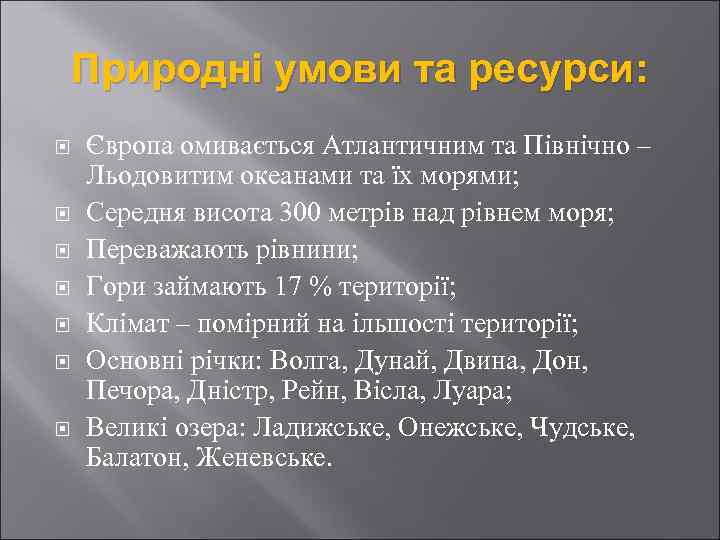 Природні умови та ресурси: Європа омивається Атлантичним та Північно – Льодовитим океанами та їх
