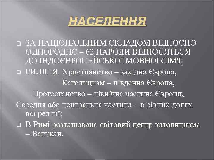 НАСЕЛЕННЯ ЗА НАЦІОНАЛЬНИМ СКЛАДОМ ВІДНОСНО ОДНОРОДНЄ – 62 НАРОДИ ВІДНОСЯТЬСЯ ДО ІНДОЄВРОПЕЙСЬКОЇ МОВНОЇ СІМ'Ї;