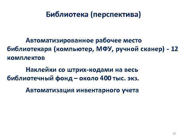 Библиотека (перспектива) Автоматизированное рабочее место библиотекаря (компьютер, МФУ, ручной сканер) - 12 комплектов Наклейки