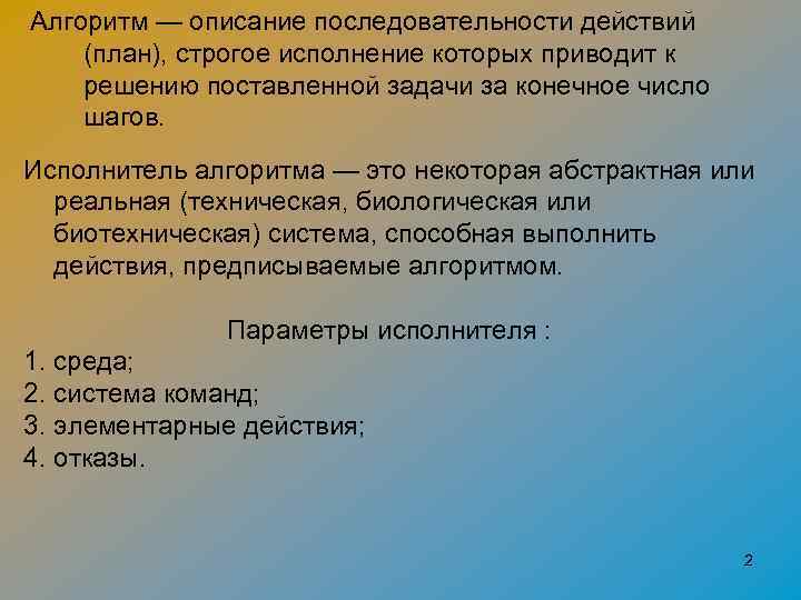 Алгоритм — описание последовательности действий (план), строгое исполнение которых приводит к решению поставленной задачи