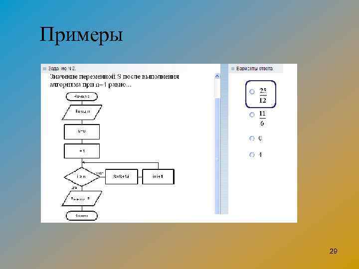 Примеры 29 
