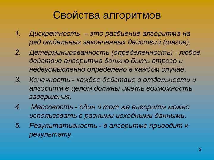 Свойства алгоритмов 1. 2. 3. 4. 5. Дискретность – это разбиение алгоритма на ряд