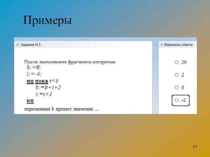 Примеры 31 