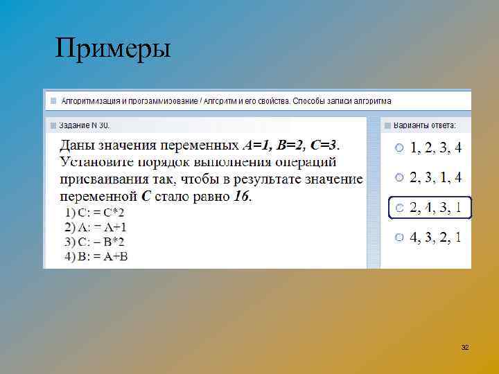 Примеры 32 