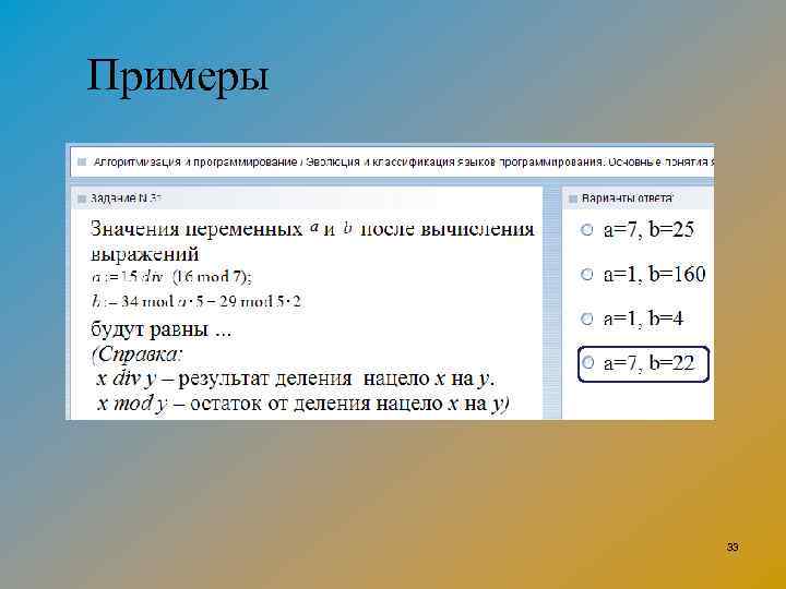 Примеры 33 