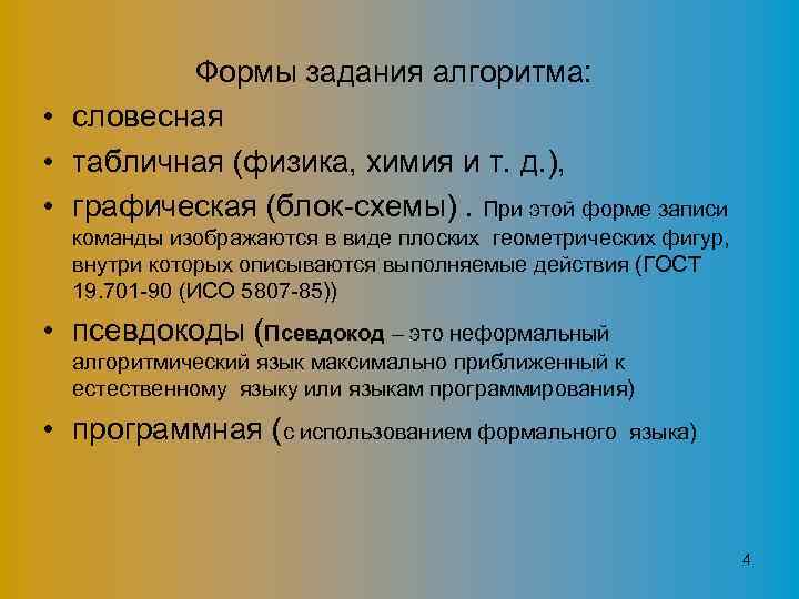Формы задания алгоритма: • словесная • табличная (физика, химия и т. д. ), •