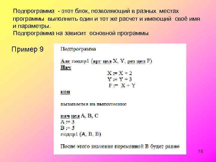 Подпрограмма - этот блок, позволяющий в разных местах программы выполнить один и тот же