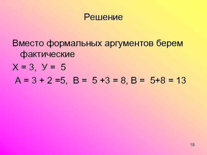 Решение Вместо формальных аргументов берем фактические Х = 3, У = 5 А =