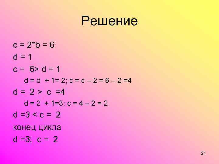 Решение с = 2*b = 6 d=1 с = 6> d = 1 d