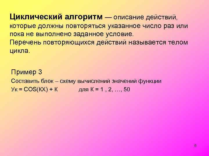 Циклический алгоритм — описание действий, которые должны повторяться указанное число раз или пока не