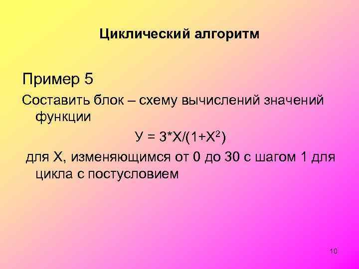 Циклический алгоритм Пример 5 Составить блок – схему вычислений значений функции У = 3*Х/(1+Х