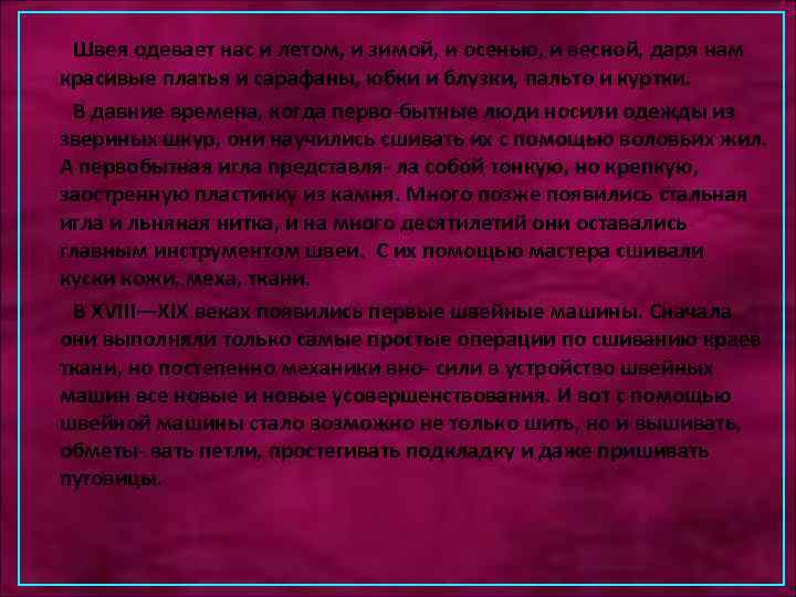 Швея одевает нас и летом, и зимой, и осенью, и весной, даря нам красивые