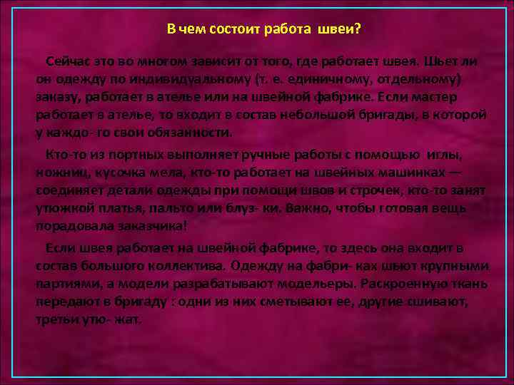 В чем состоит работа швеи? Сейчас это во многом зависит от того, где работает