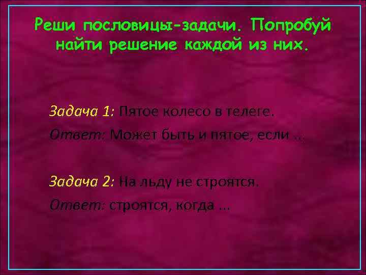 Реши пословицы-задачи. Попробуй найти решение каждой из них. Задача 1: Пятое колесо в телеге.