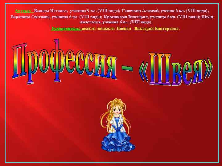 Авторы: Бельды Наталья, ученица 9 кл. (VIII вида); Галочкин Алексей, ученик 6 кл. (VIII