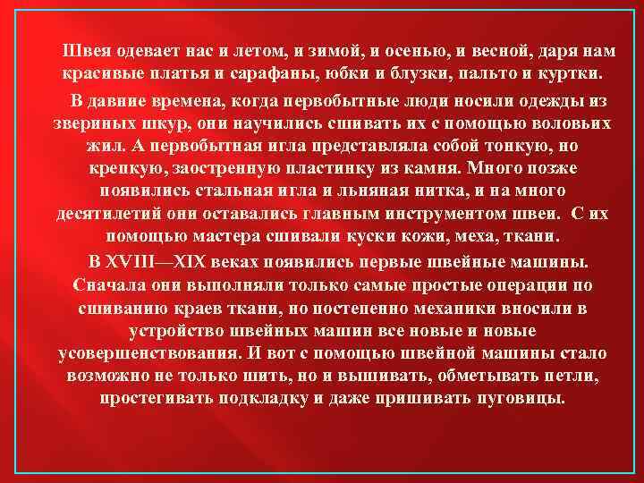 Швея одевает нас и летом, и зимой, и осенью, и весной, даря нам красивые
