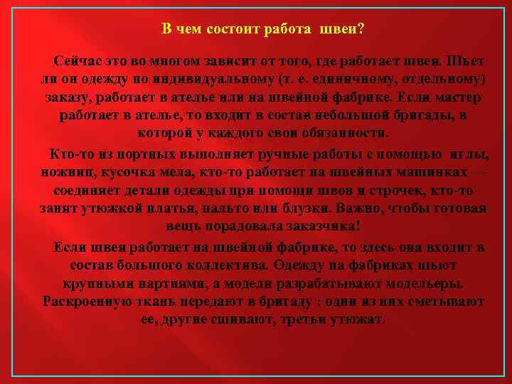 В чем состоит работа швеи? Сейчас это во многом зависит от того, где работает