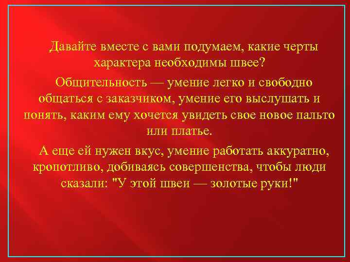 Давайте вместе с вами подумаем, какие черты характера необходимы швее? Общительность — умение легко
