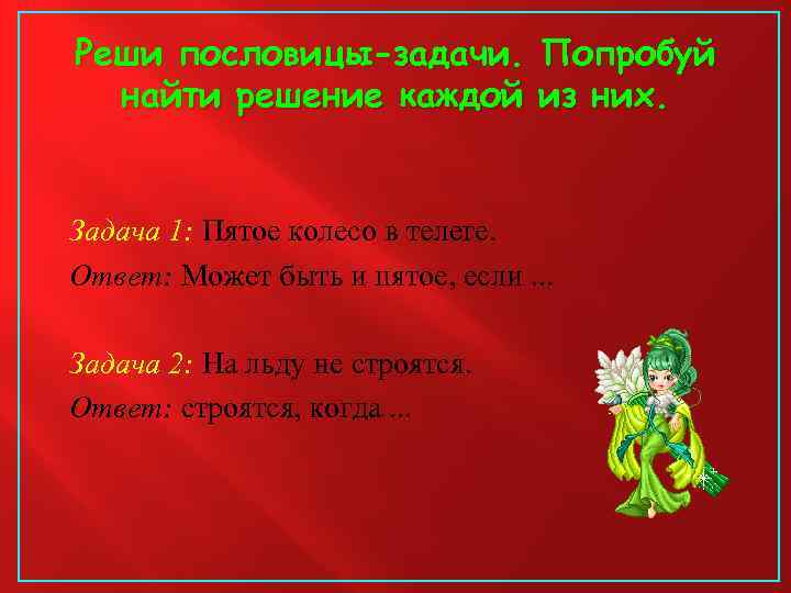 Реши пословицы-задачи. Попробуй найти решение каждой из них. Задача 1: Пятое колесо в телеге.