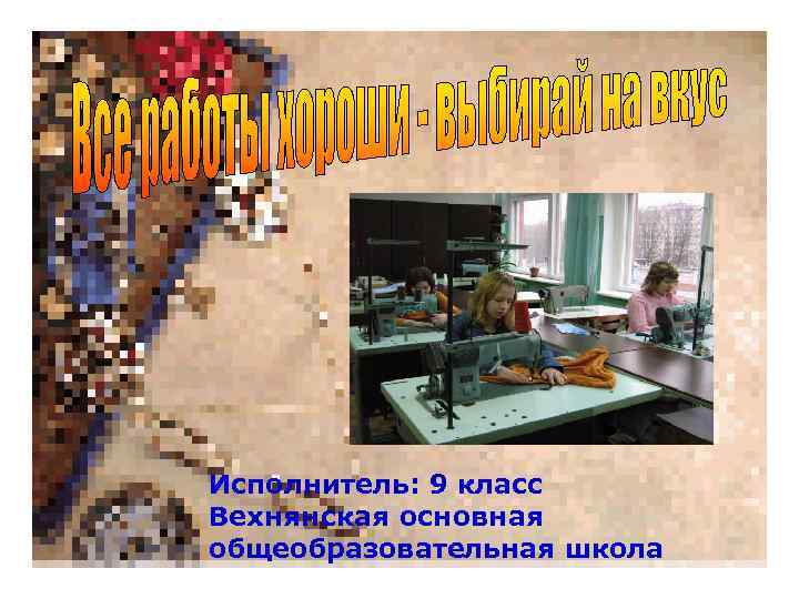 Исполнитель: 9 класс Вехнянская основная общеобразовательная школа 