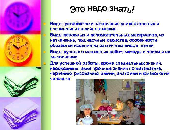 n n Виды, устройство и назначение универсальных и специальных швейных машин Виды основных и