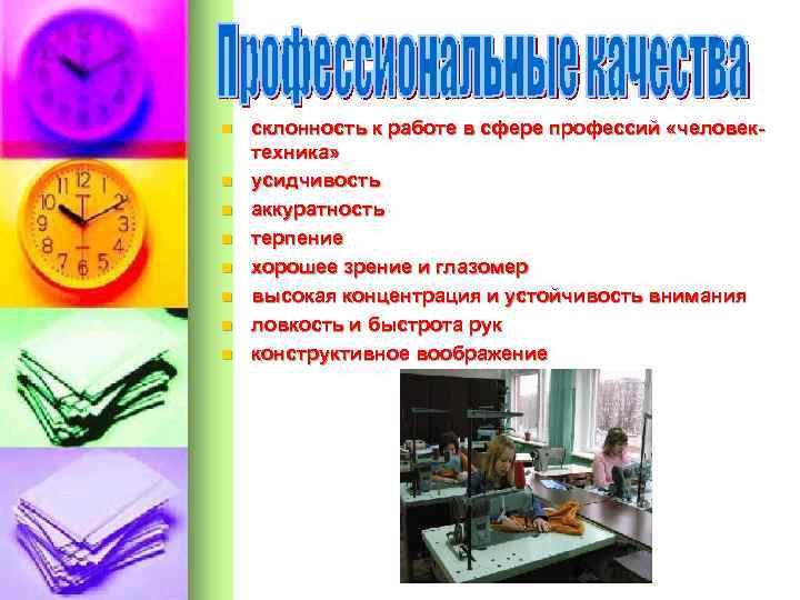 n n n n склонность к работе в сфере профессий «человектехника» усидчивость аккуратность терпение