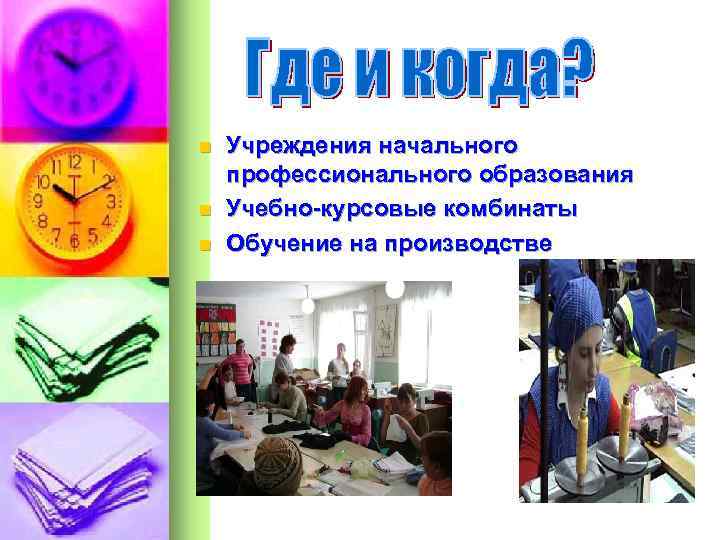 n n n Учреждения начального профессионального образования Учебно-курсовые комбинаты Обучение на производстве 