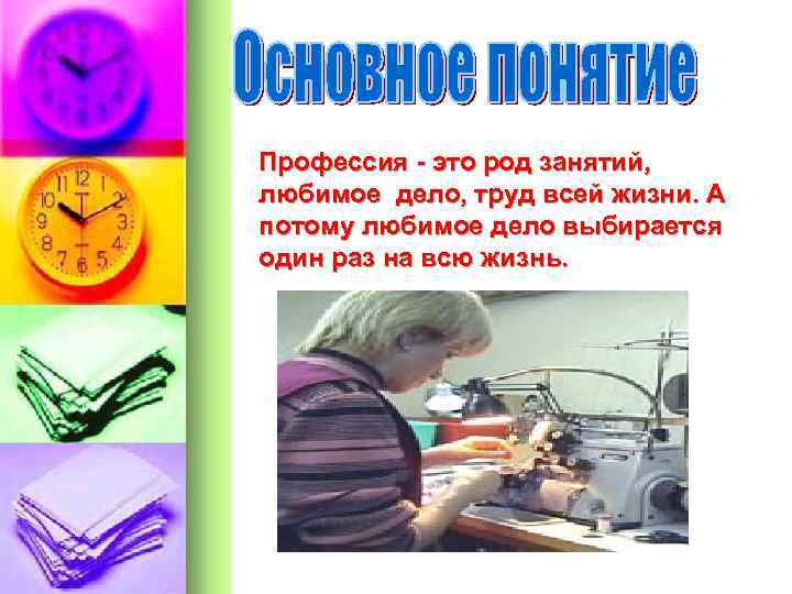Профессия - это род занятий, любимое дело, труд всей жизни. А потому любимое дело