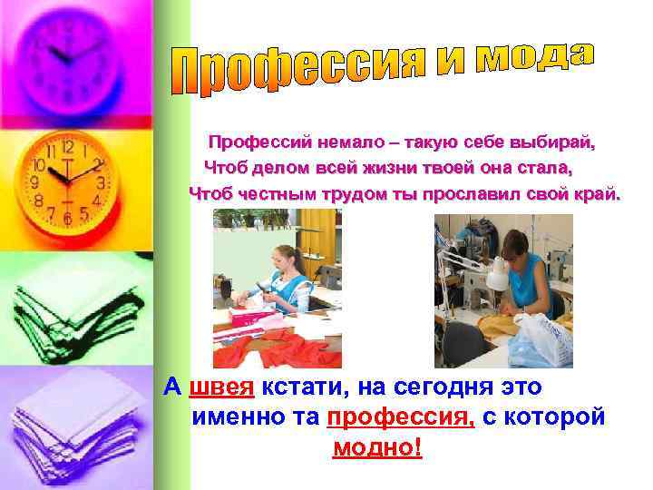 Профессий немало – такую себе выбирай, Чтоб делом всей жизни твоей она стала, Чтоб