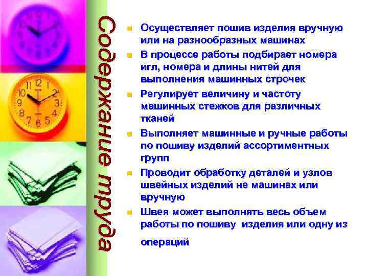 n n n Осуществляет пошив изделия вручную или на разнообразных машинах В процессе работы