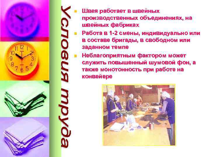 n n n Швея работает в швейных производственных объединениях, на швейных фабриках Работа в