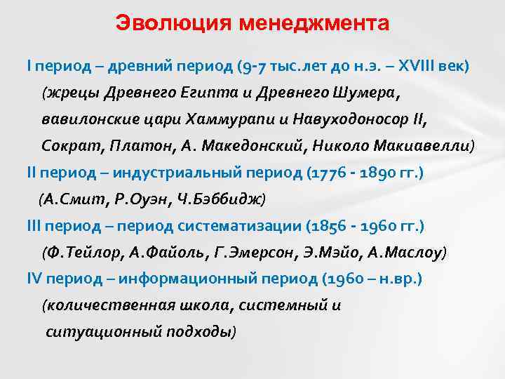 Эволюция менеджмента I период – древний период (9 -7 тыс. лет до н. э.