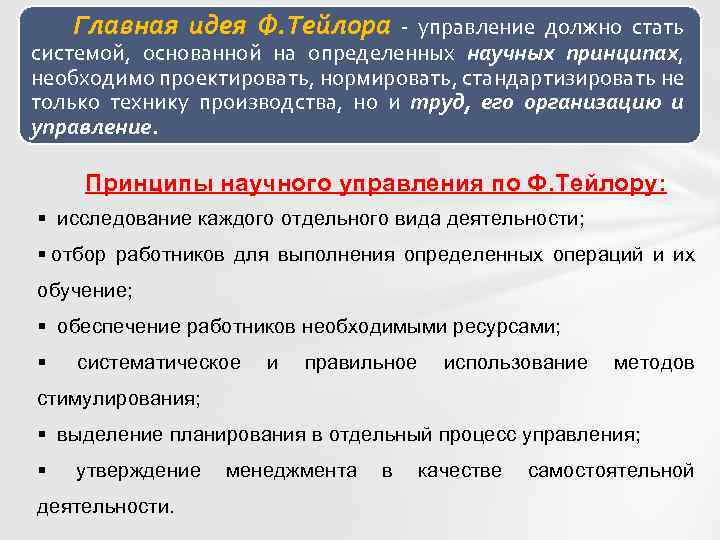 Главная идея Ф. Тейлора - управление должно стать системой, основанной на определенных научных принципах,