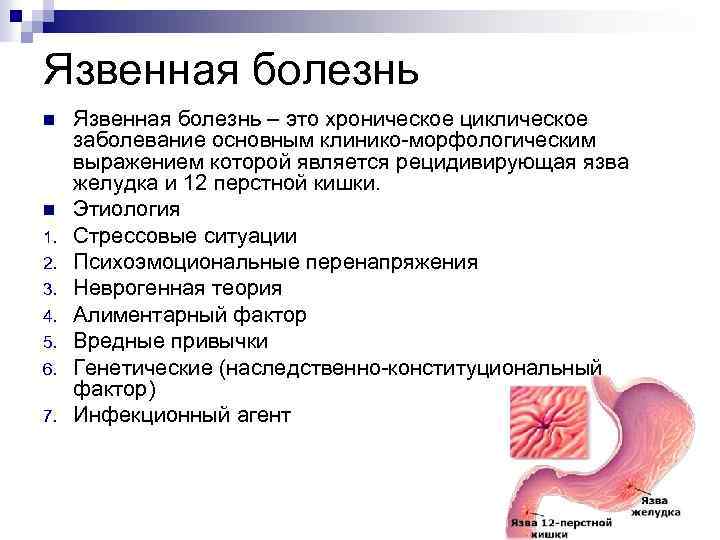 Язвенная болезнь n n 1. 2. 3. 4. 5. 6. 7. Язвенная болезнь –