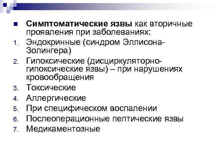 n 1. 2. 3. 4. 5. 6. 7. Симптоматические язвы как вторичные проявления при