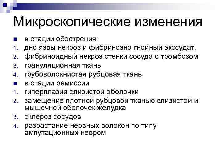 Микроскопические изменения n 1. 2. 3. 4. в стадии обострения: дно язвы некроз и
