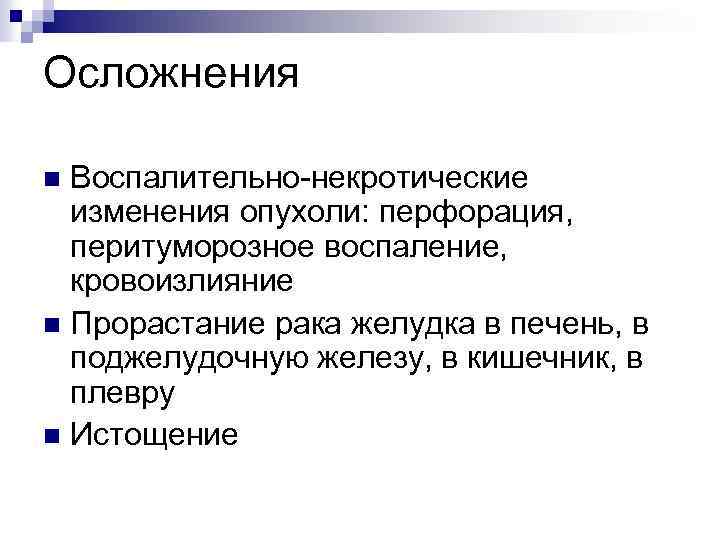 Осложнения Воспалительно-некротические изменения опухоли: перфорация, перитуморозное воспаление, кровоизлияние n Прорастание рака желудка в печень,