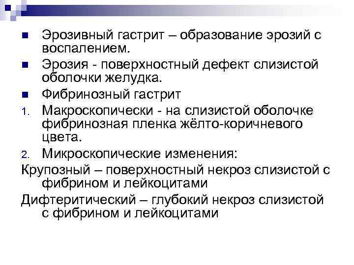 Эрозивный гастрит – образование эрозий с воспалением. n Эрозия - поверхностный дефект слизистой оболочки