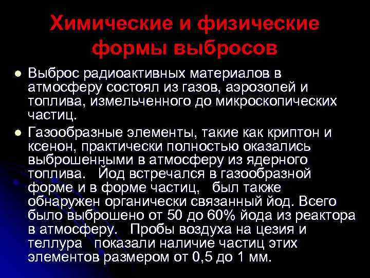 Химические и физические формы выбросов l l Выброс радиоактивных материалов в атмосферу состоял из