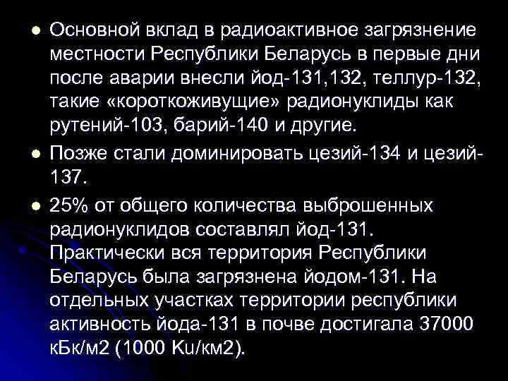 l l l Основной вклад в радиоактивное загрязнение местности Республики Беларусь в первые дни